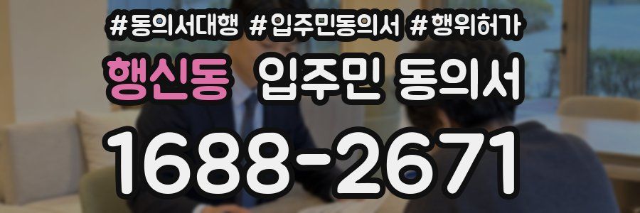 행신동 입주민 동의서