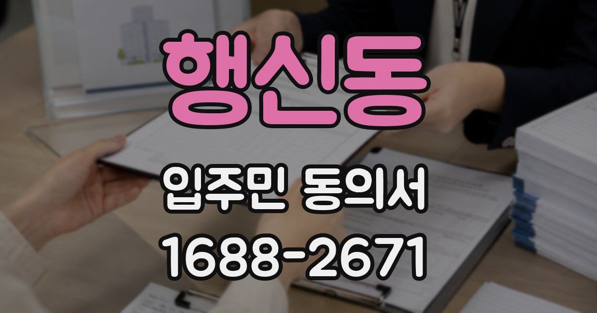 행신동 입주민 동의서