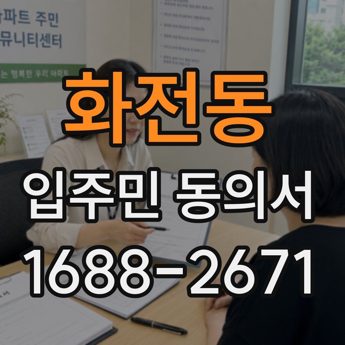 화전동 입주민 동의서 거절 사례를 통해 보는 유효성 판단