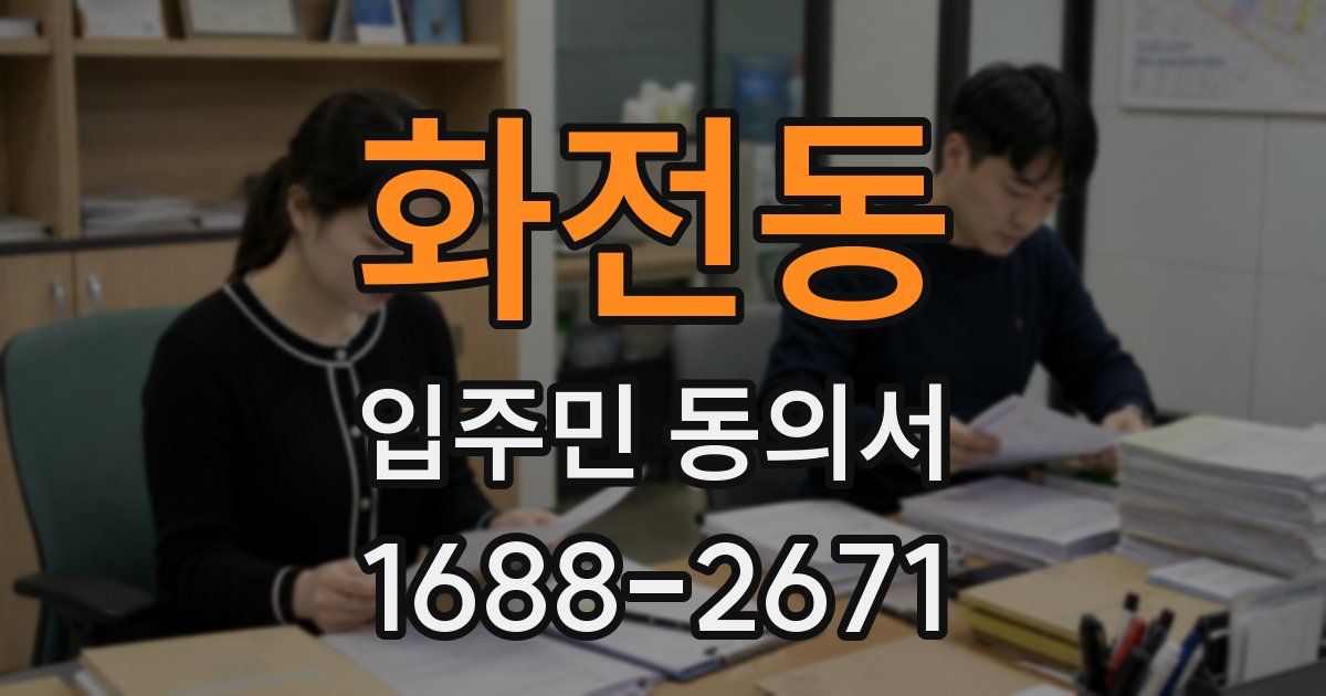 화전동 입주민 동의서