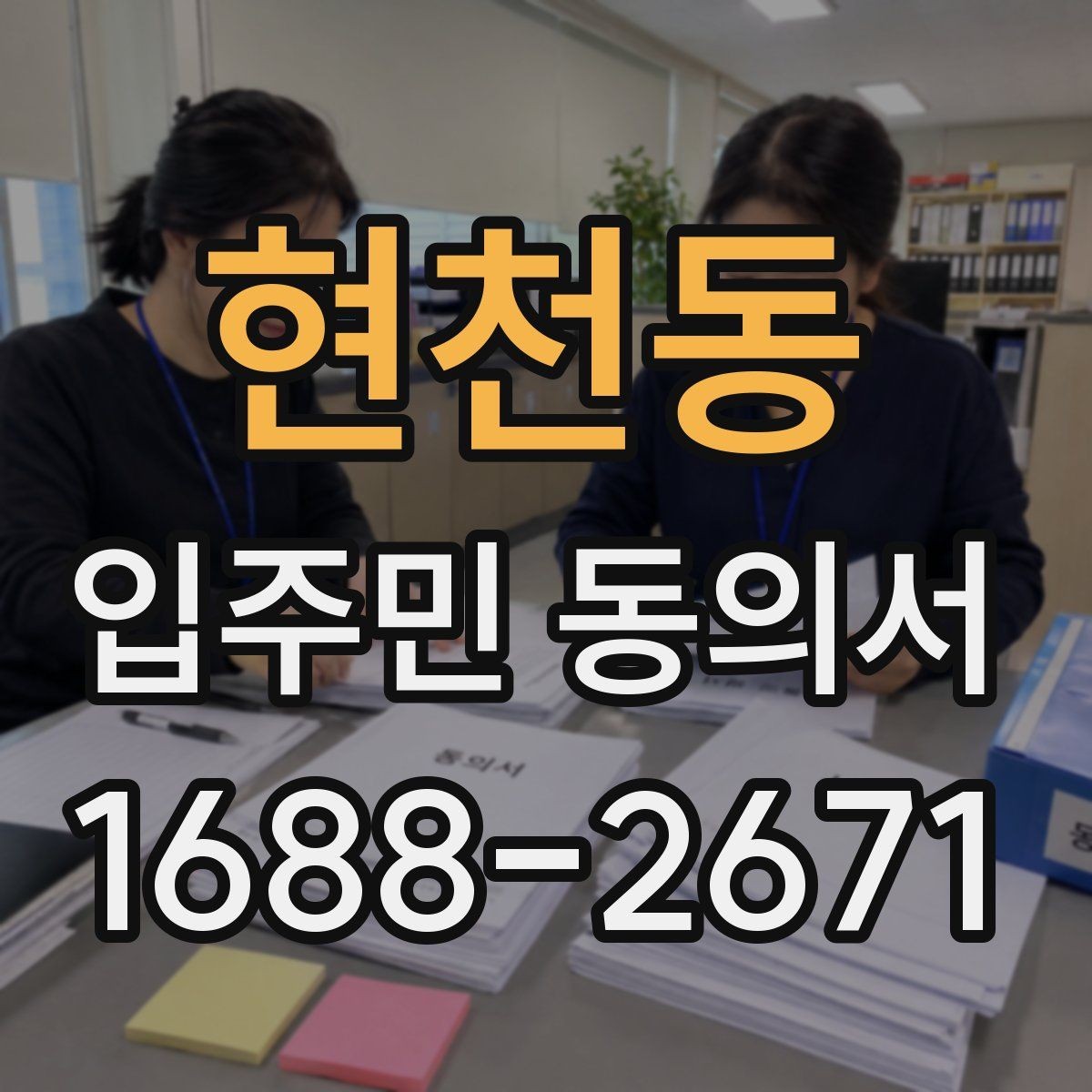 현천동 입주민 동의서 서명 방식별 인정 범위 살펴보기