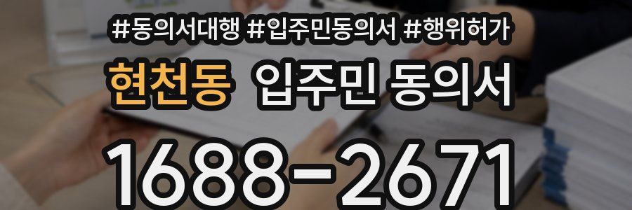 현천동 입주민 동의서