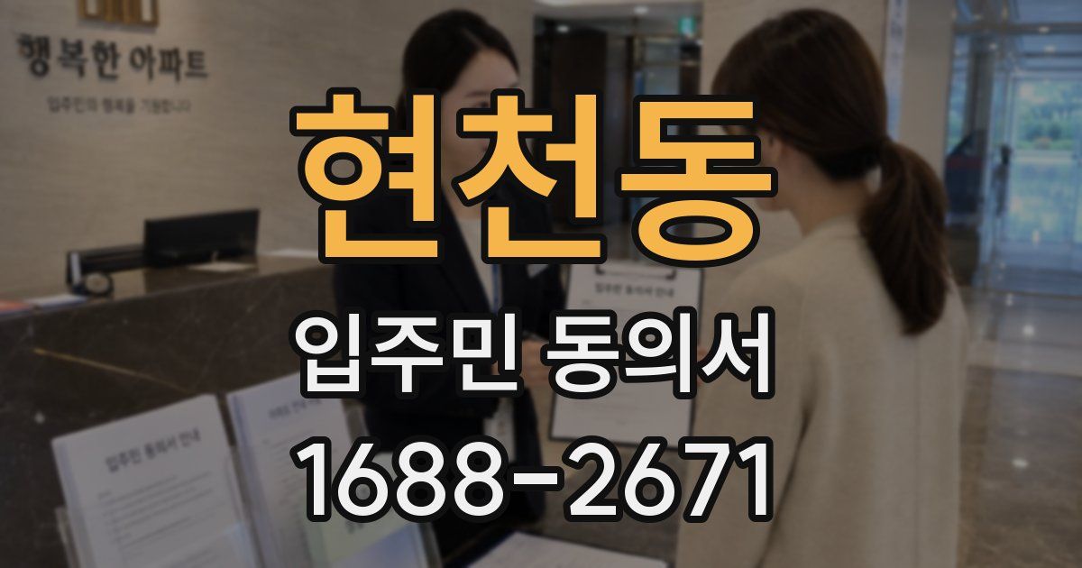 현천동 입주민 동의서