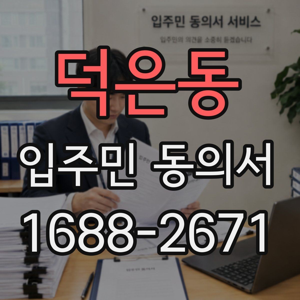 덕은동 입주민 동의서 서류 심사에서 자주 보는 핵심 항목