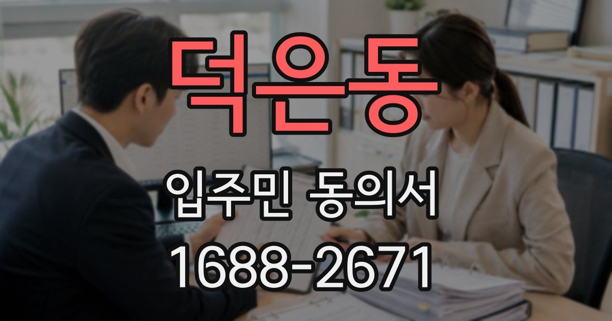 덕은동 입주민 동의서
