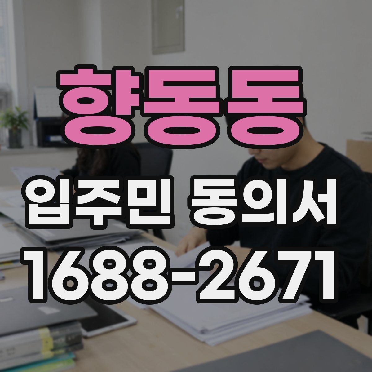 향동동 입주민 동의서 공용부분 변경 범위 어디까지 포함되나