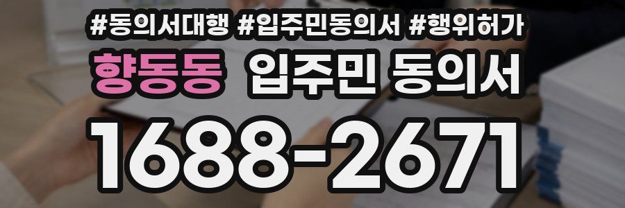 향동동 입주민 동의서