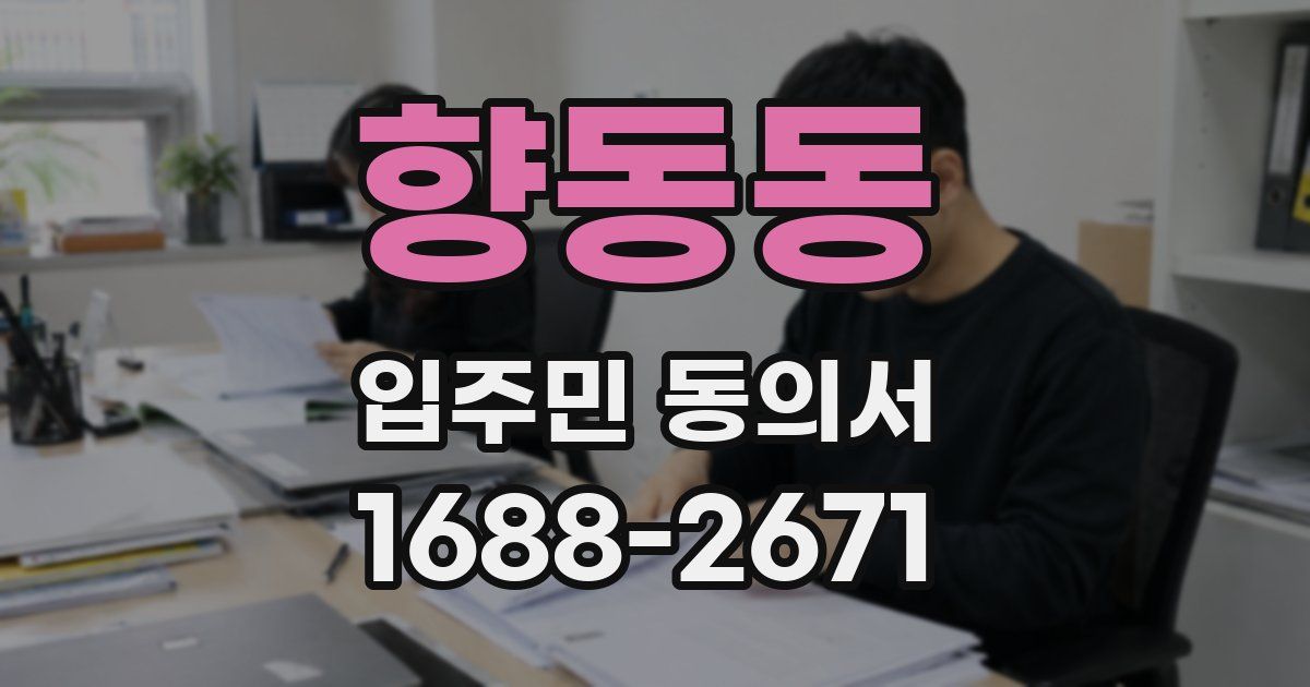 향동동 입주민 동의서