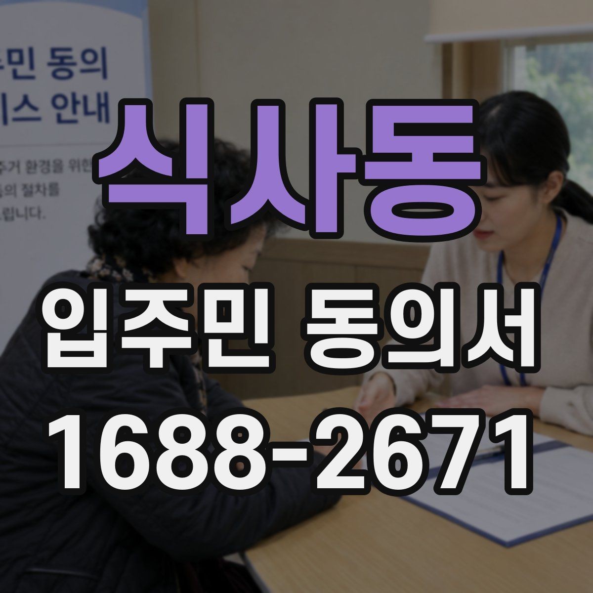 식사동 입주민 동의서 세대별 동의와 대표자에 의한 동의의 차이
