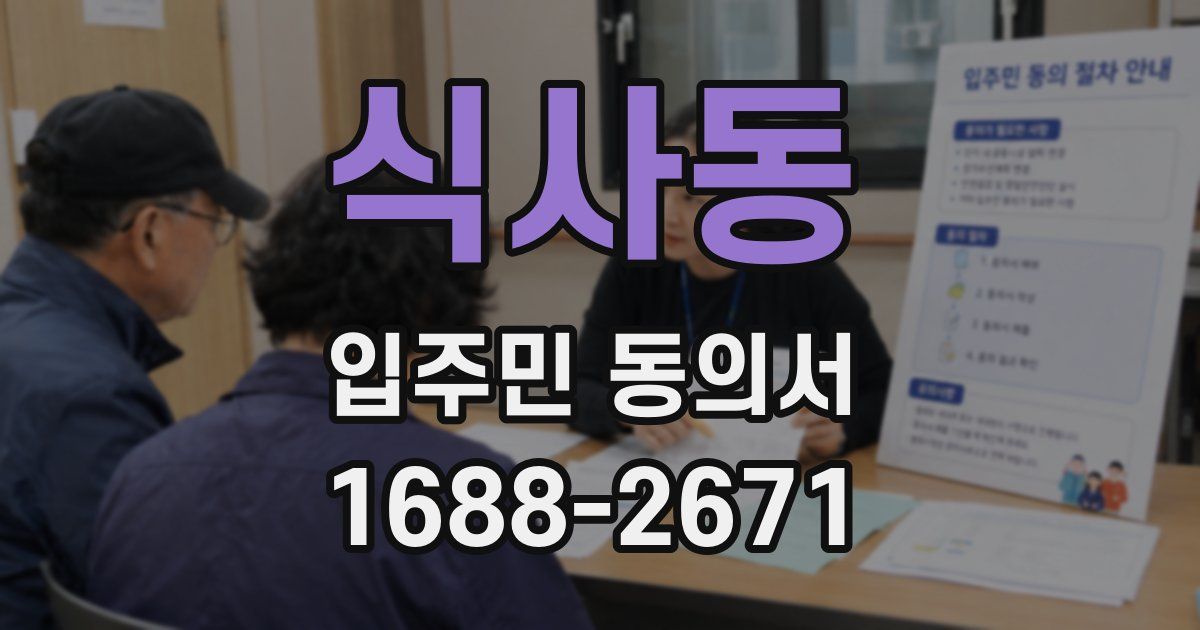 식사동 입주민 동의서