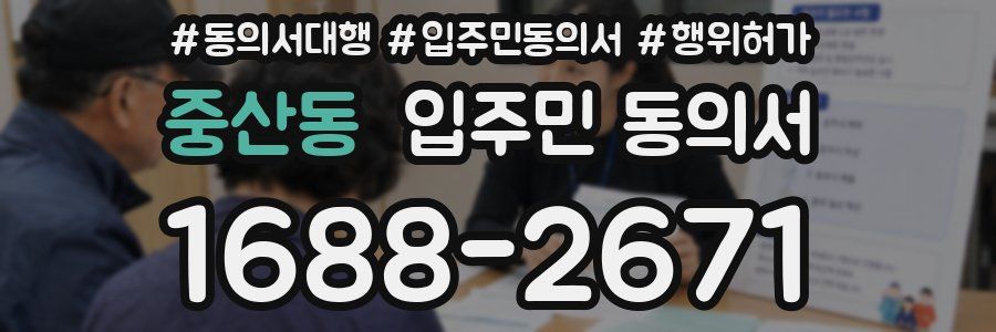 중산동 입주민 동의서