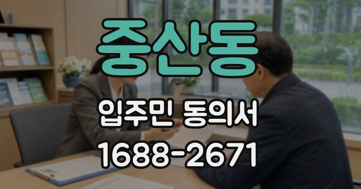 중산동 입주민 동의서