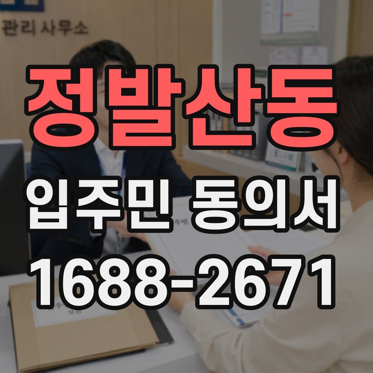 정발산동 입주민 동의서 본인 동의와 위임 동의가 갈리는 지점
