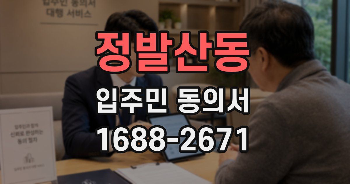 정발산동 입주민 동의서