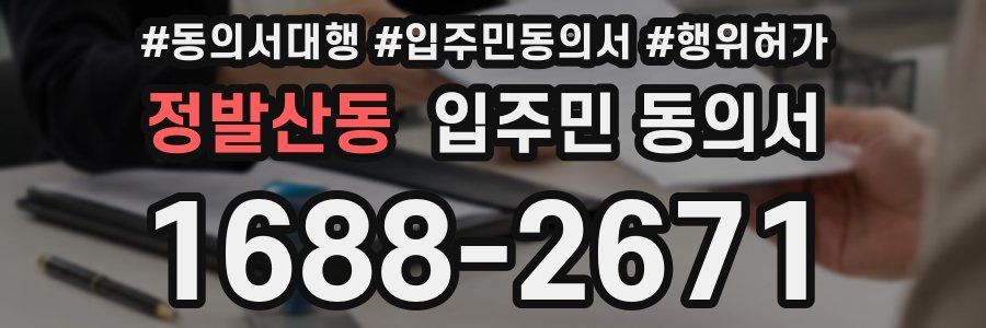 정발산동 입주민 동의서
