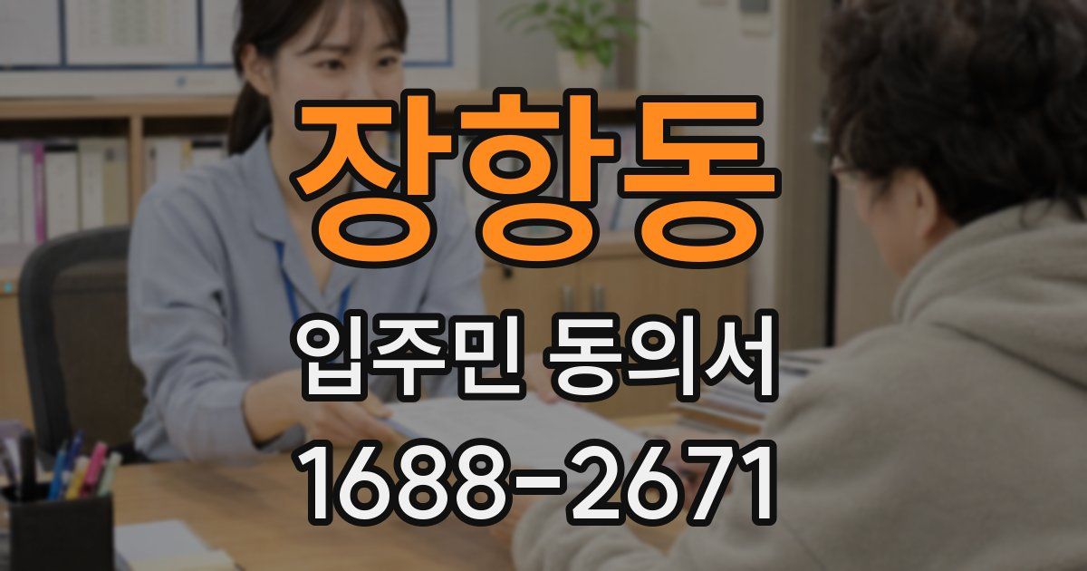 장항동 입주민 동의서