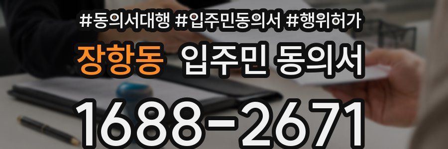장항동 입주민 동의서