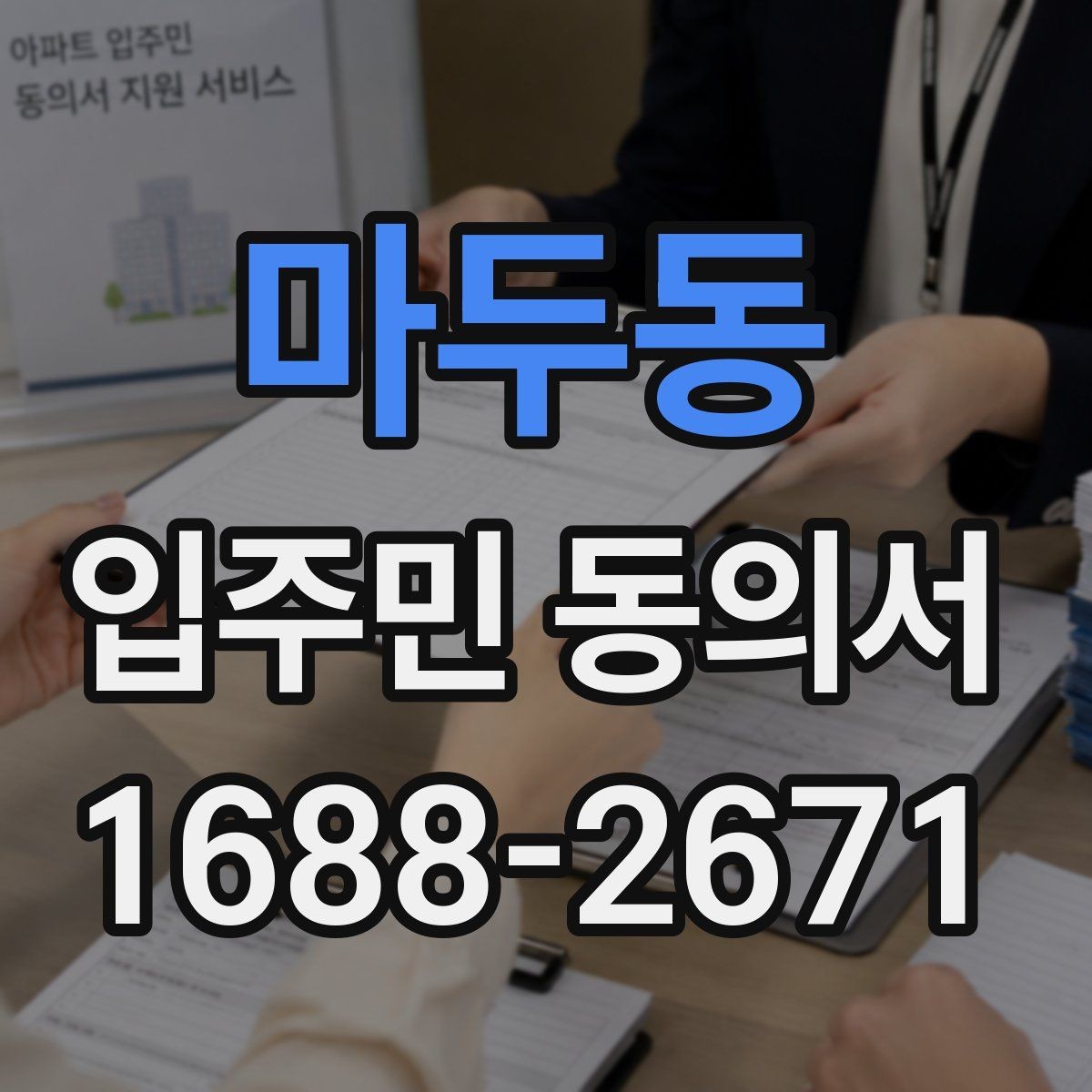 마두동 입주민 동의서 전자접수 전에 준비해야 할 기본 점검