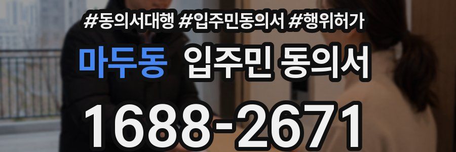 마두동 입주민 동의서