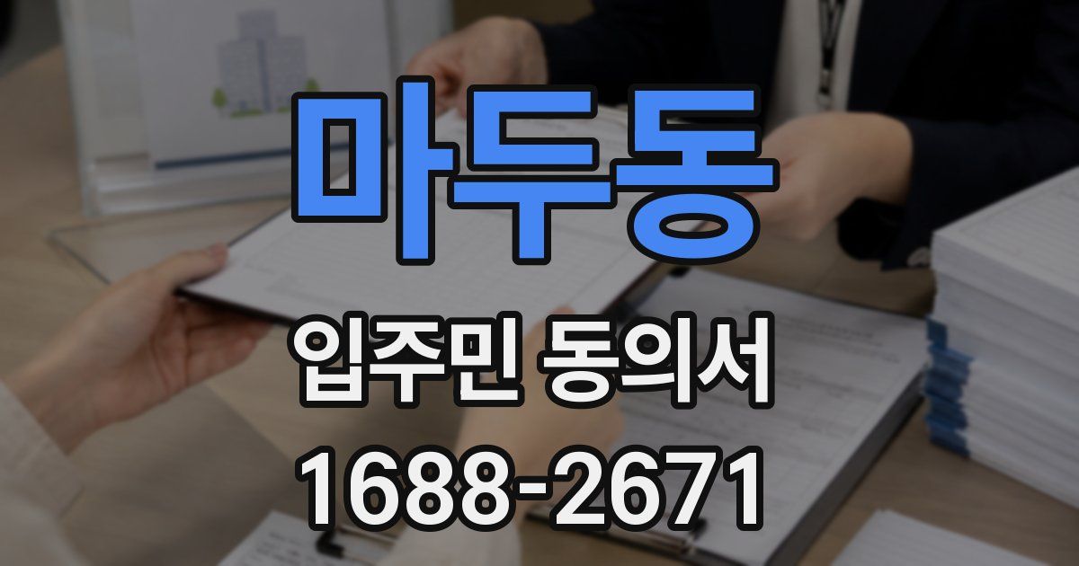 마두동 입주민 동의서