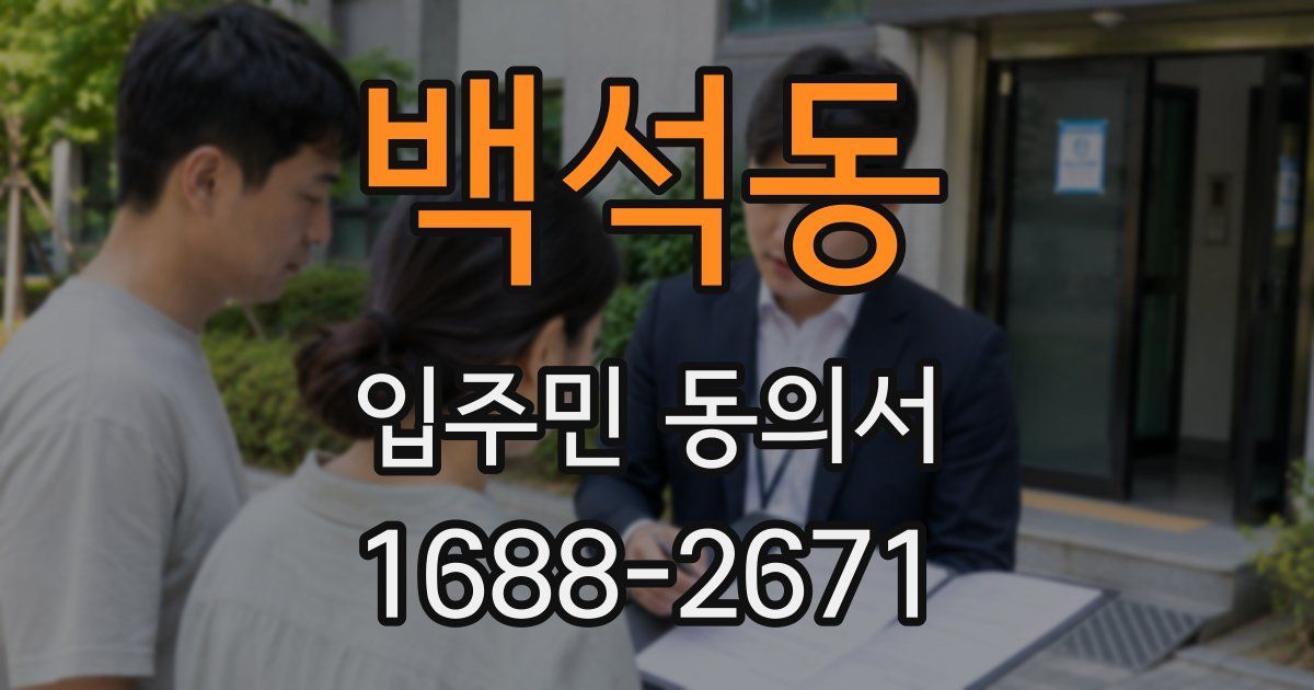백석동 입주민 동의서