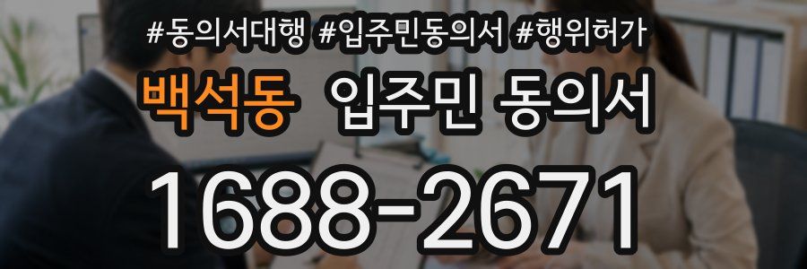 백석동 입주민 동의서