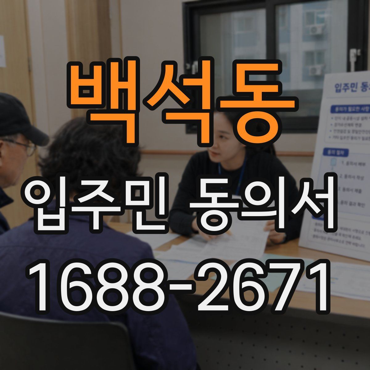 백석동 입주민 동의서