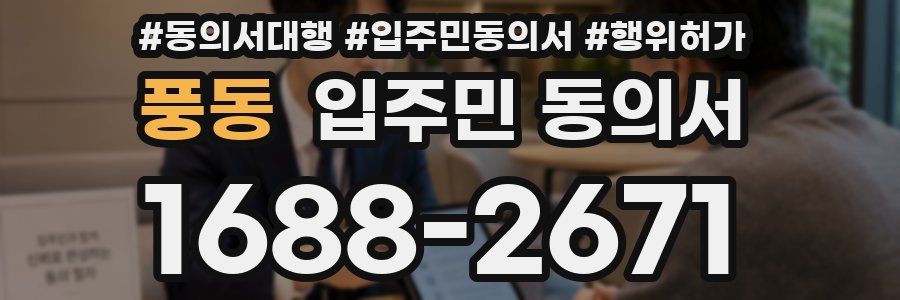 풍동 입주민 동의서