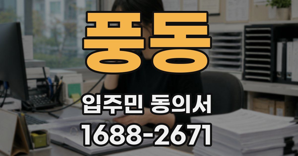 풍동 입주민 동의서