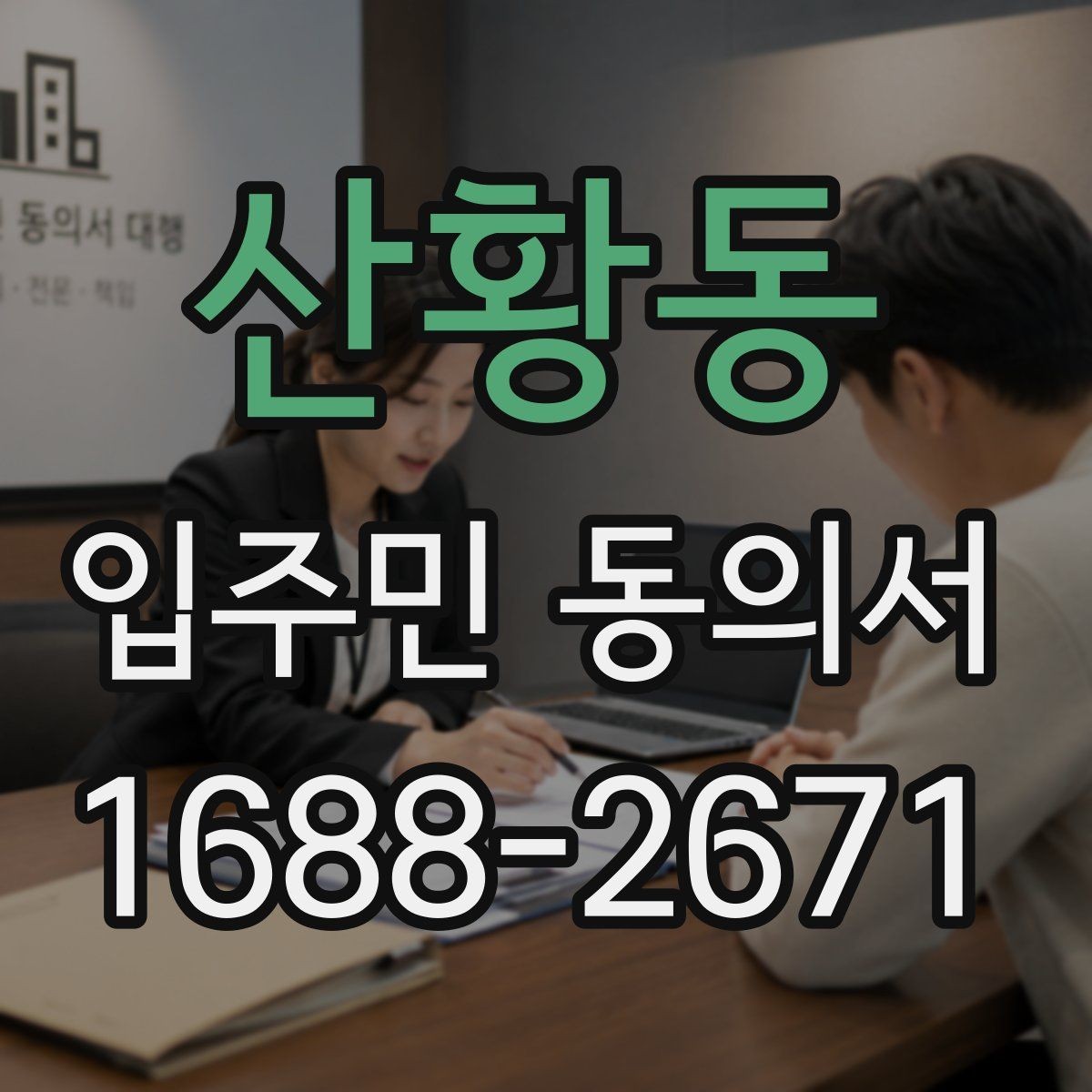 산황동 입주민 동의서 재건축과 시설 변경에서 달라지는 기준