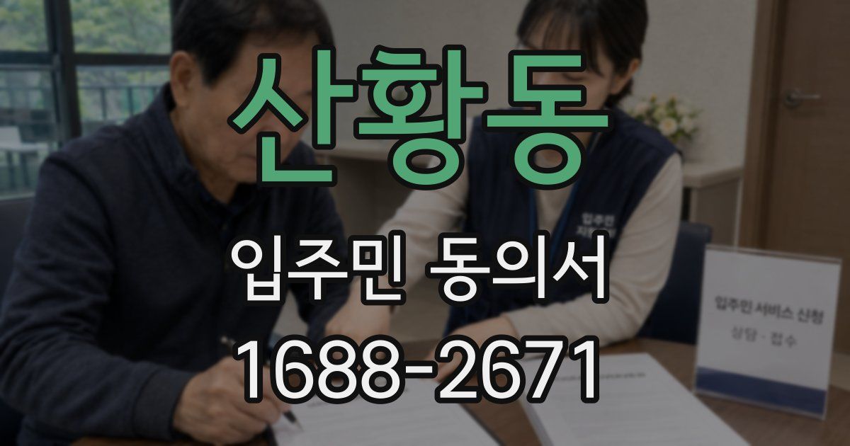 산황동 입주민 동의서