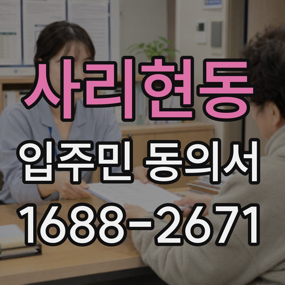 사리현동 입주민 동의서 공사 동의 거절 사례로 보는 유효성 판단