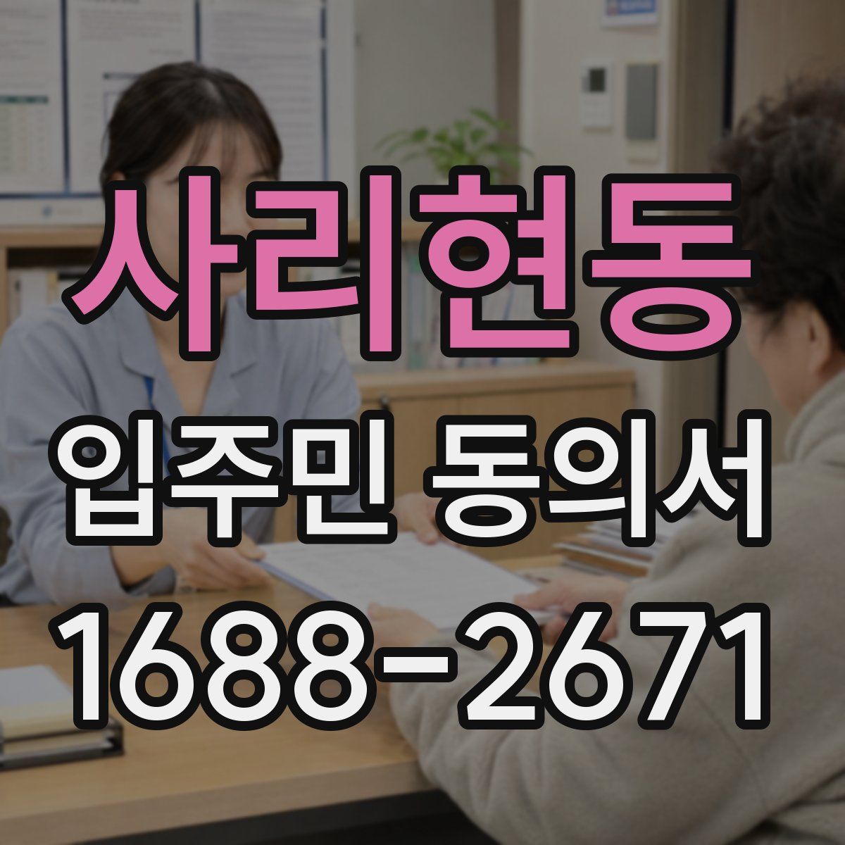 사리현동 입주민 동의서