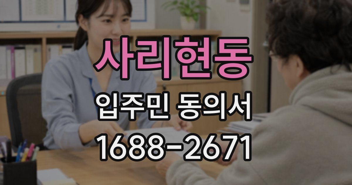 사리현동 입주민 동의서