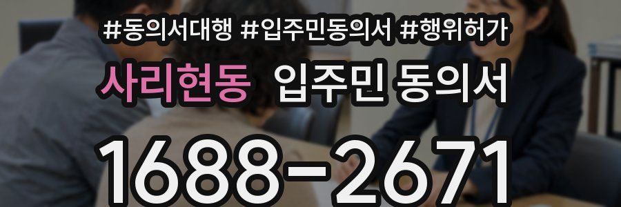 사리현동 입주민 동의서