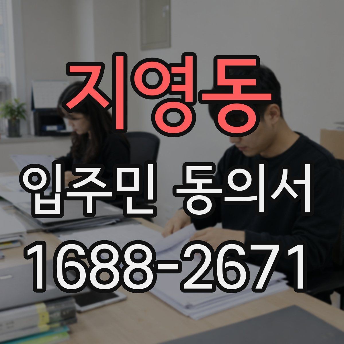 지영동 입주민 동의서 세대주가 아닌 경우 동의 가능 여부
