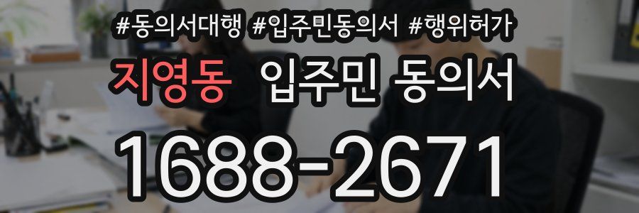 지영동 입주민 동의서