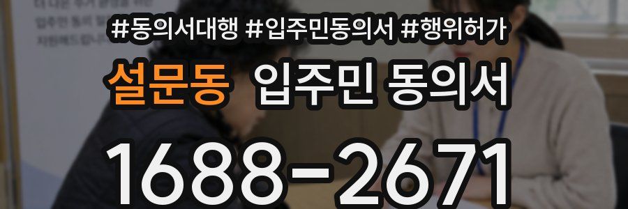 설문동 입주민 동의서