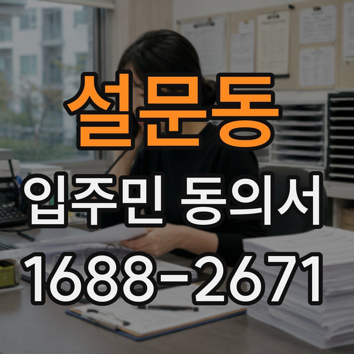 설문동 입주민 동의서