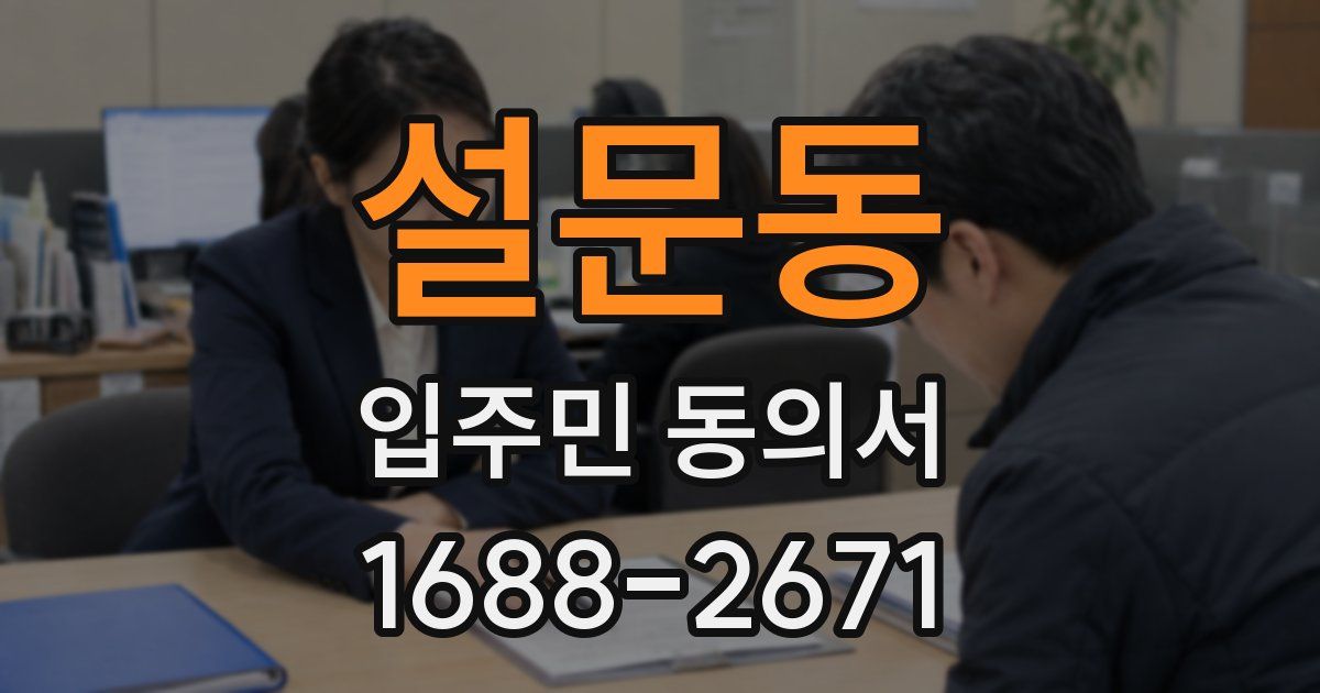 설문동 입주민 동의서