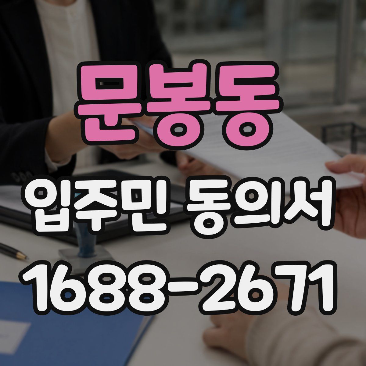 문봉동 입주민 동의서
