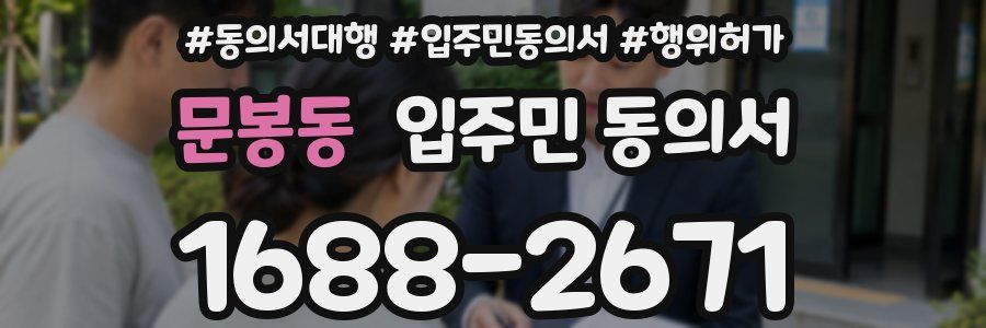 문봉동 입주민 동의서