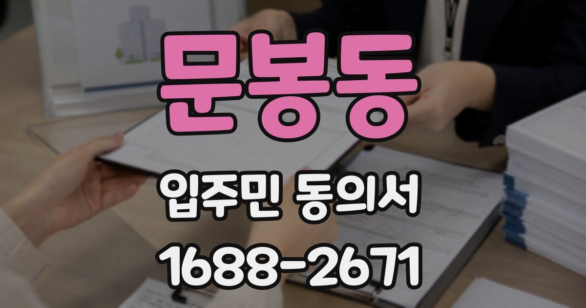 문봉동 입주민 동의서