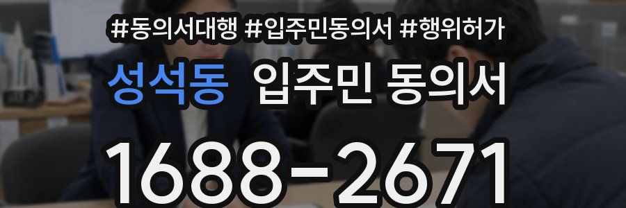 성석동 입주민 동의서