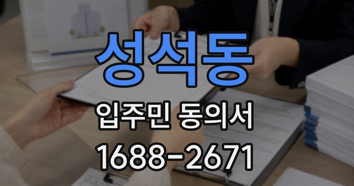 성석동 입주민 동의서
