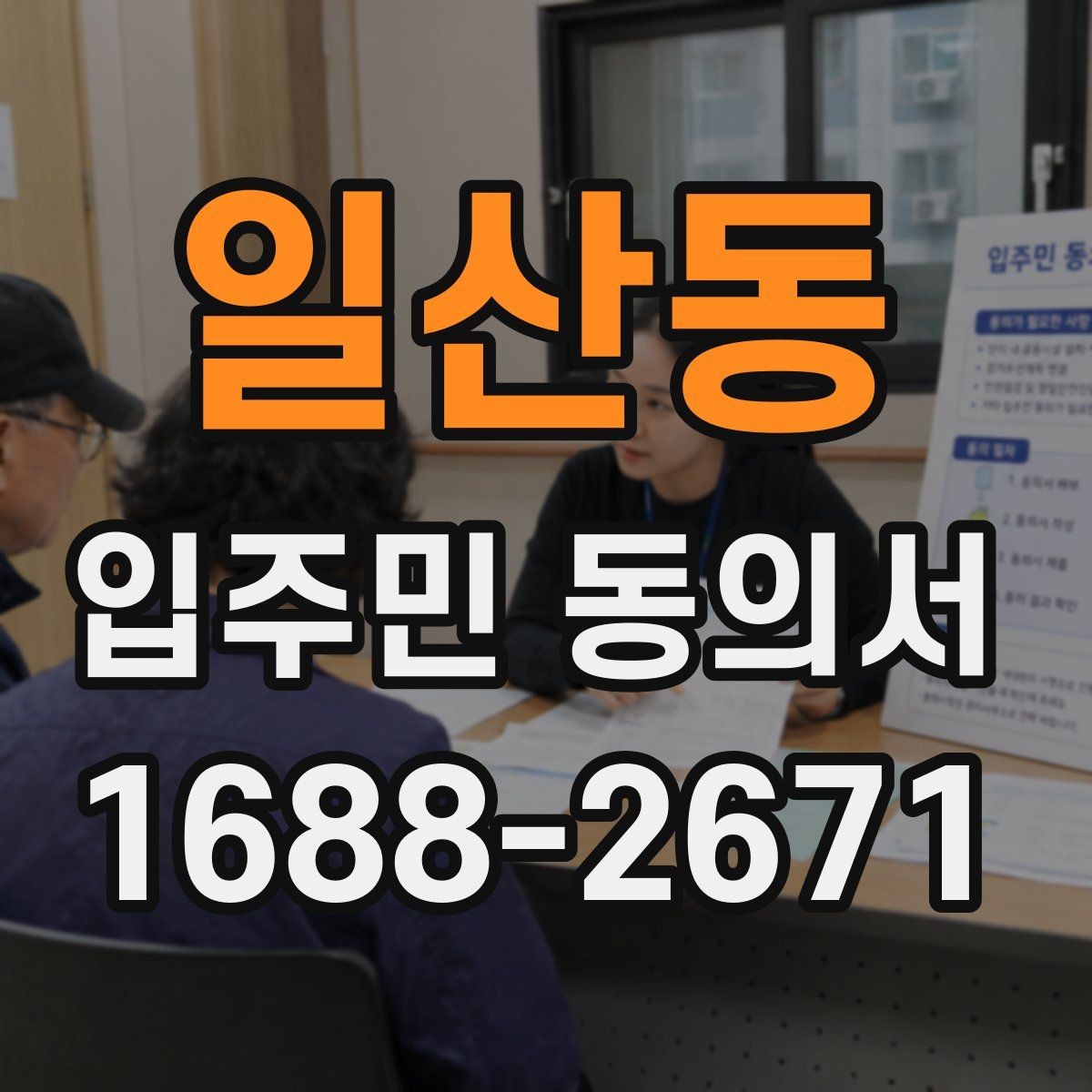 일산동 입주민 동의서 작성 오류를 고치는 방법과 재제출 기준