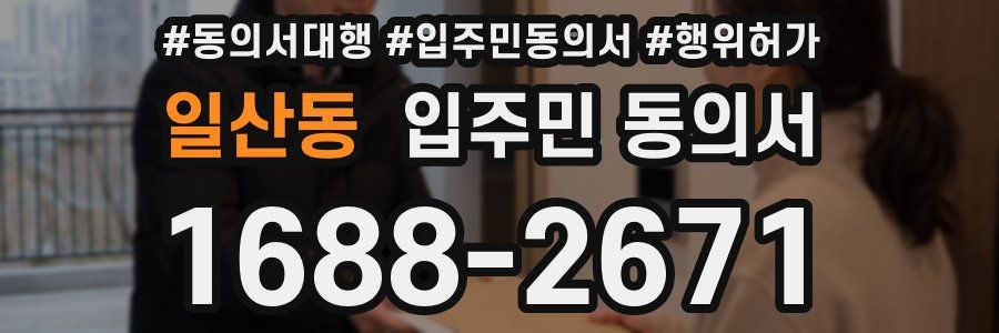 일산동 입주민 동의서