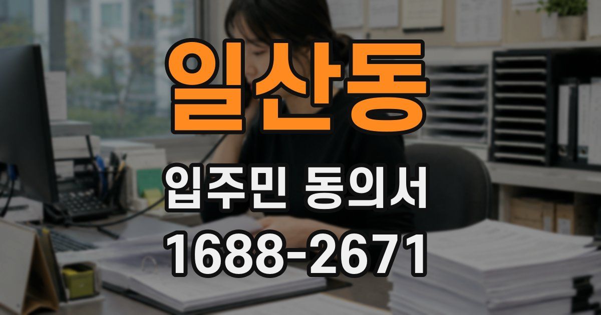 일산동 입주민 동의서