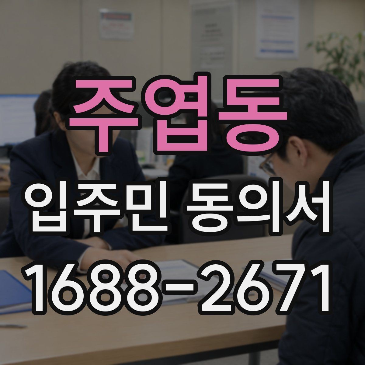 주엽동 입주민 동의서 종이 양식에서 자주 틀리는 부분