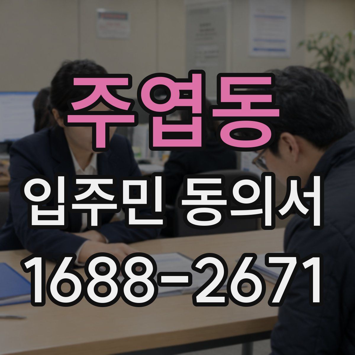 주엽동 입주민 동의서
